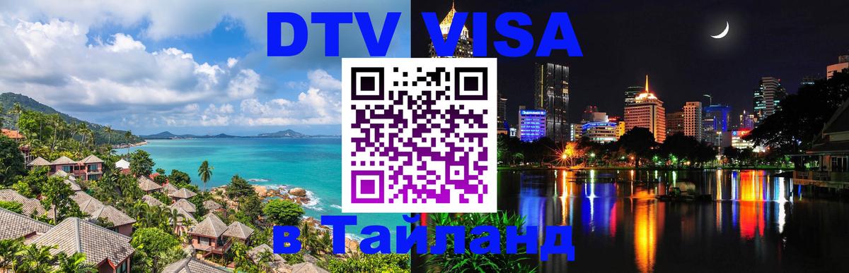 Долгосрочная виза DTV в Тайланд Новокузнецк 