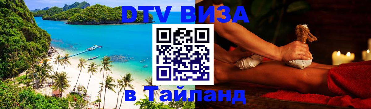 Стоимость и условия DTV визы — оформление в Таиланд под ключ - 18.11.2025 