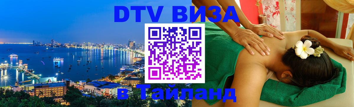 Оформить DTV визу в Тайланд Новокузнецк 